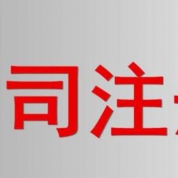廣州注冊(cè)新公司的主要流程(2019版)_營(yíng)業(yè)執(zhí)照