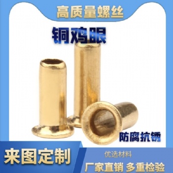 批發(fā) 銅雞眼鉚釘空心銅鉚釘單機(jī)管通芯銅制卯釘柳釘鞋扣眼