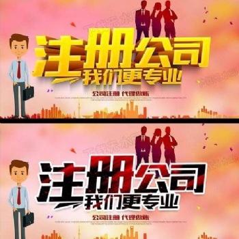 武漢三鎮(zhèn)公司注冊(cè)，工商業(yè)務(wù)代辦，資質(zhì)辦理，代賬報(bào)稅 ?