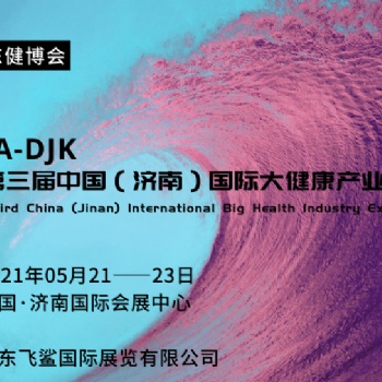 2021第三屆中國濟南國際營養(yǎng)健康博覽會