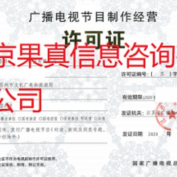 2020年廣播電視節目制作經營許可證申請要求
