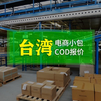 臺灣COD電商小包、莆田到臺灣物流、福建到臺灣快遞