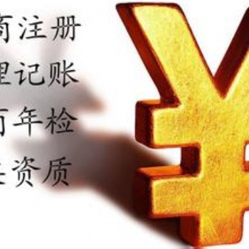 公司注銷、代理記賬、納稅申報(bào)