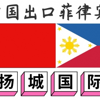 菲律賓海運國際物流公司