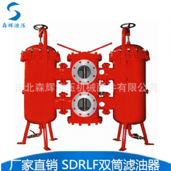 SDRLF-A大流量回油過濾器 回油濾油器