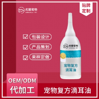 狗狗耳朵清潔液去除耳螨耳臭耳垢護(hù)理劑寵物滴耳油OEM貼牌代加工