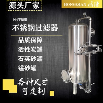 不銹鋼預(yù)處理罐 多介質(zhì)過濾器 廠家 誠信經(jīng)營 支持定制