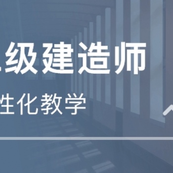 東營**建造師、消防工程師、造價等各類工程師培訓