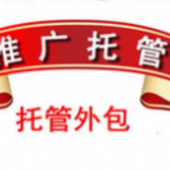 競價賬戶托管費用、百度競價賬戶外包服務機構
