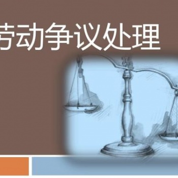 成都勞動(dòng)糾紛律師 【公司無故辭退員工維權(quán)】