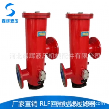 RLF系列回油管路濾油器過濾器 精密 高壓過濾器 雙筒過濾器
