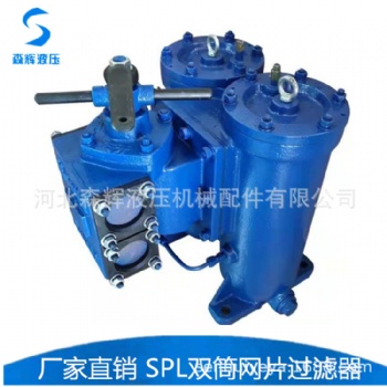 SPL雙筒過濾器 網片濾油器 船舶濾油器