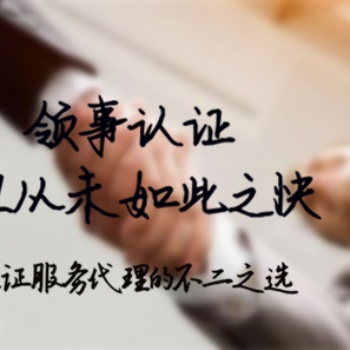 斯洛文尼亞形式領(lǐng)事雙認(rèn)證