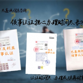 招標(biāo)協(xié)議蒙古**需要的領(lǐng)事認(rèn)證