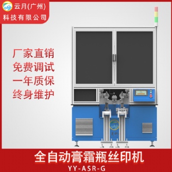 全自動絲網印刷機，廠家膏霜瓶絲印機