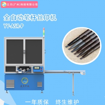 全自動筆桿絲印機，口紅管小樣瓶絲網印刷機