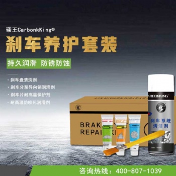 碳王CarbonKing?剎車養(yǎng)護(hù)4件套