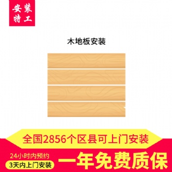 河南有路網(wǎng)絡(luò)科技有限公司，全國木地板安裝服務(wù)