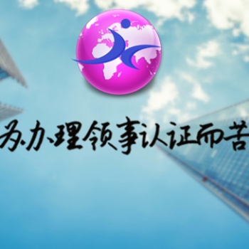 巴拿馬領(lǐng)事館蓋章公證書*學(xué)歷公證書巴拿馬領(lǐng)事館蓋章