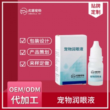 寵物潤眼液貓狗眼部護(hù)理去淚痕眼屎明亮眼睛護(hù)眼液OEM貼牌代加工