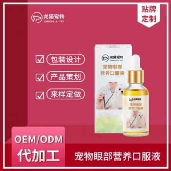 寵物眼部營養(yǎng)口服液犬貓眼睛清潔抑菌去淚痕液OEM貼牌代加工