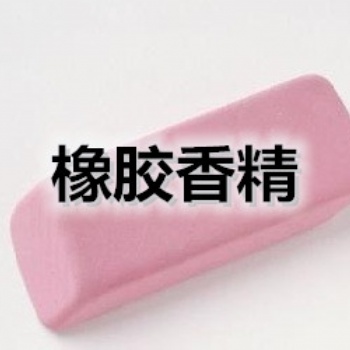 青蘋(píng)果橡膠香精 再生橡膠香精