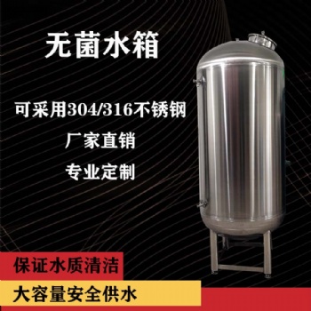 無菌儲液罐 不銹鋼無菌水箱 廠家 支持定制