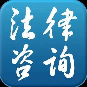 唐山律師律師在線法律咨詢顧問服務勞動仲裁勞務合同審查制作離婚協(xié)議