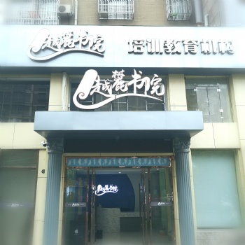 要想補習補的好 就來南潯越麓書院吧