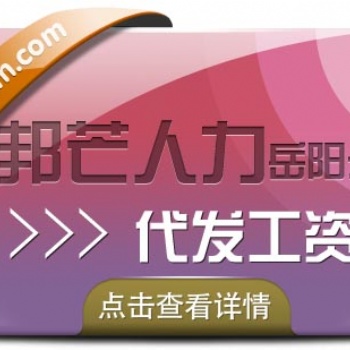 岳陽人才外包，認準邦芒人力，專注人力外包服務供應商