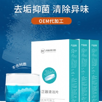 源頭廠家正畸保持器假牙隱清潔片適美隱形牙套清洗液矯正牙齒套泡騰片代加工