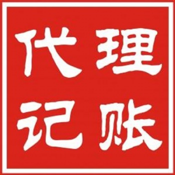 提供全衡水公司代理記賬業務