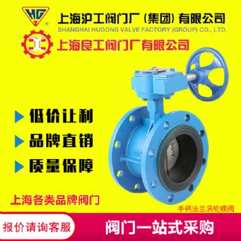 上海滬工閥門廠良工 手動渦輪對夾蝶閥D371X渦輪法蘭蝶閥D341X
