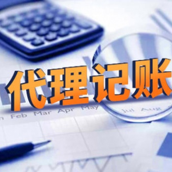 代理記賬收費標準及服務內容