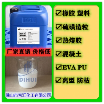 混凝土脫模劑，佛山帝匯生產(chǎn)混凝土脫模劑