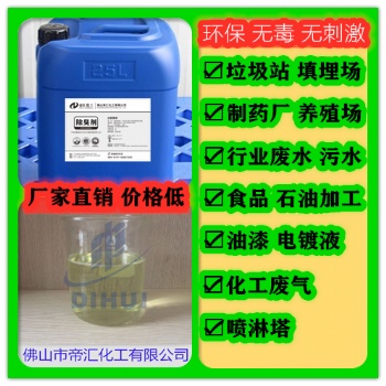 污水除臭劑，佛山帝匯污水除臭劑