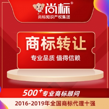 商標(biāo)轉(zhuǎn)讓平臺(tái) 商標(biāo)轉(zhuǎn)讓費(fèi)用 尚標(biāo)商標(biāo)轉(zhuǎn)讓平臺(tái)