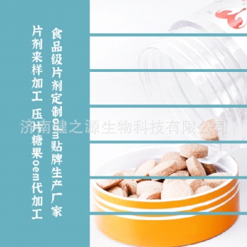 食品級片劑定制odm貼牌生產廠家 片劑來樣加工 壓片糖果oem代加工