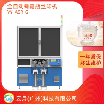 全自動膏霜瓶絲印機，轉盤式絲網印刷機
