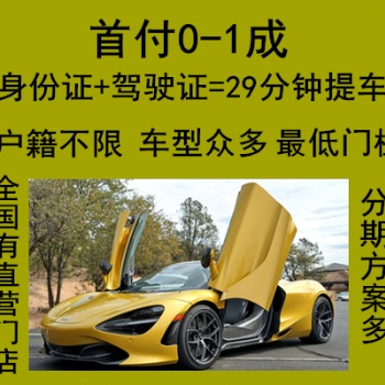 金華浦江以租代購(gòu)不看信用分期買車