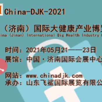 健博會-2021中國（濟南）國際大健康產業(yè)展覽會