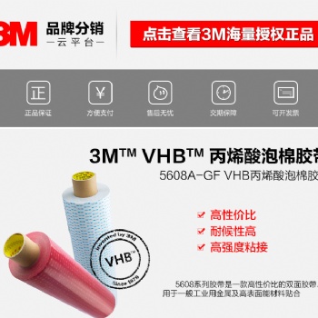 3M55256-3M444雙面膠帶批發價格-價格優惠