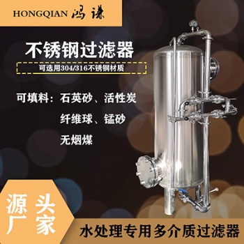 鄭州鴻謙多介質(zhì)過濾器 不銹鋼預(yù)處理罐 廠家直供