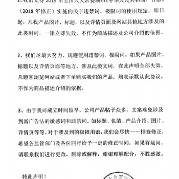 關(guān)于產(chǎn)品違禁詞，極限詞失效協(xié)議