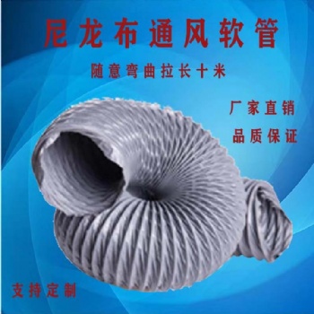 浩源軟管尼龍布風(fēng)管高溫管寧津生產(chǎn)廠家