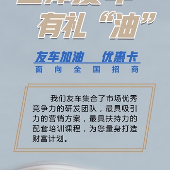 招收代理圣涵友車加油優惠性價比高
