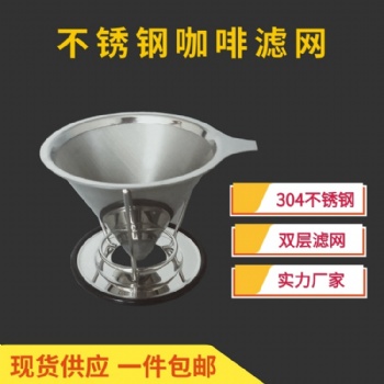 咖啡過濾器 不銹鋼咖啡過濾網(wǎng) 廠家批發(fā) 耐高溫可反復(fù)使用