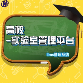 高校LIMS實(shí)驗(yàn)室管理平臺
