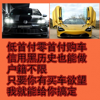 衢州龍游信用不好以租代購(gòu)低門(mén)檻分期買車