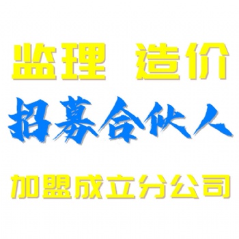 ?工程監(jiān)理資質(zhì)證書等級詳情 監(jiān)理公司誠邀加盟招募合伙人